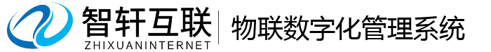 物联数字化管理系统